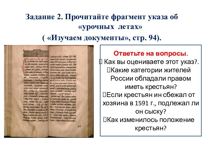 Задание 2. Прочитайте фрагмент указа об «урочных летах» ( «Изучаем документы», стр. 94).