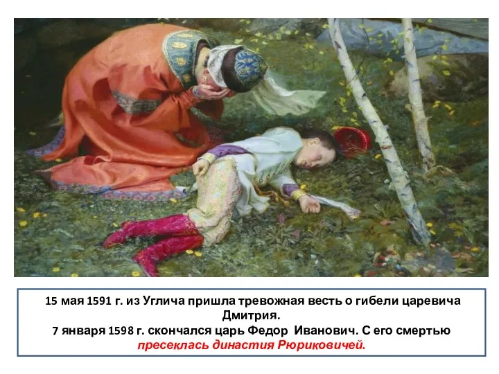 15 мая 1591 г. из Углича пришла тревожная весть о гибели царевича Дмитрия.