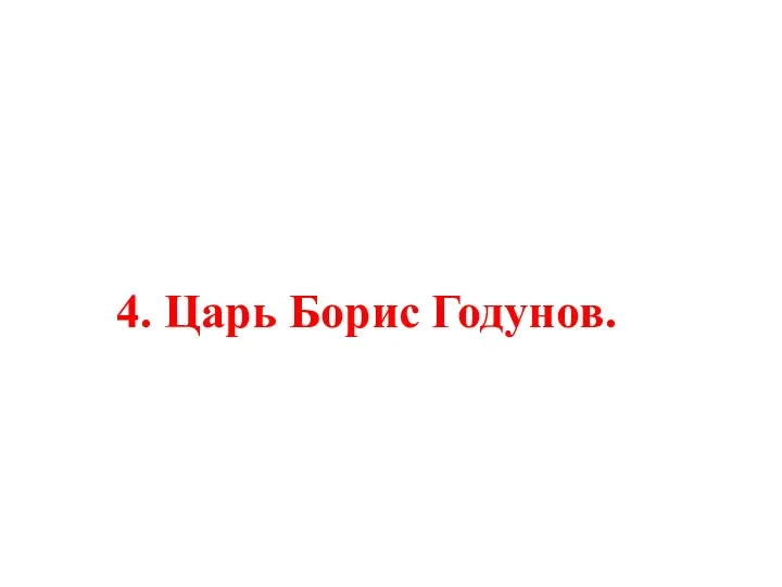 4. Царь Борис Годунов.