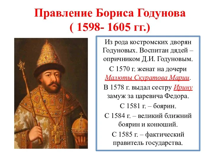 Правление Бориса Годунова ( 1598- 1605 гг.) Из рода костромских дворян Годуновых. Воспитан