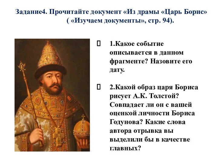 1.Какое событие описывается в данном фрагменте? Назовите его дату. 2.Какой образ царя Бориса