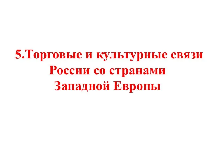 5.Торговые и культурные связи России со странами Западной Европы