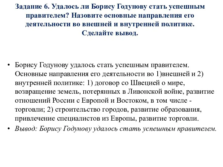 Борису Годунову удалось стать успешным правителем. Основные направления его деятельности во 1)внешней и