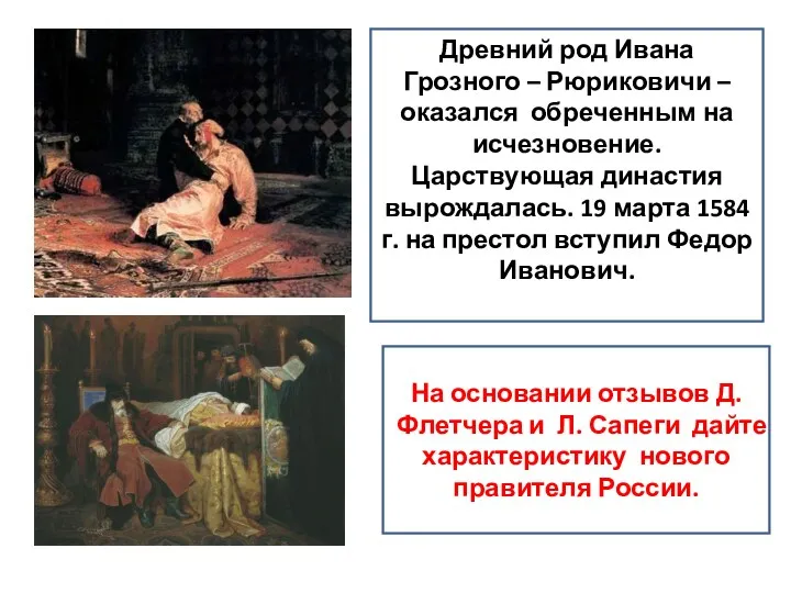 Древний род Ивана Грозного – Рюриковичи – оказался обреченным на исчезновение. Царствующая династия