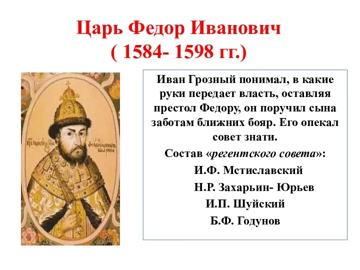 Царь Федор Иванович ( 1584- 1598 гг.) Иван Грозный понимал,
