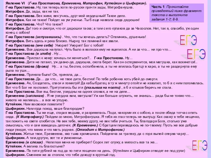 Явление VI (Г-жа Простакова, Еремеевна, Митрофан, Кутейкин и Цыфиркин). Г-жа