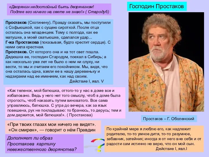 Простаков (Скотинину). Правду сказать, мы поступили с Софьюшкой, как с