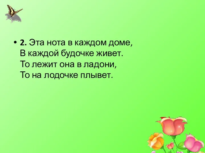 2. Эта нота в каждом доме, В каждой будочке живет.