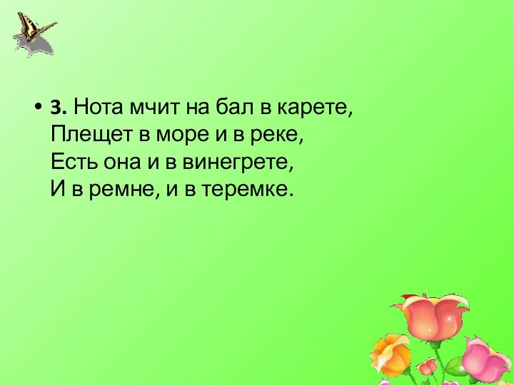 3. Нота мчит на бал в карете, Плещет в море