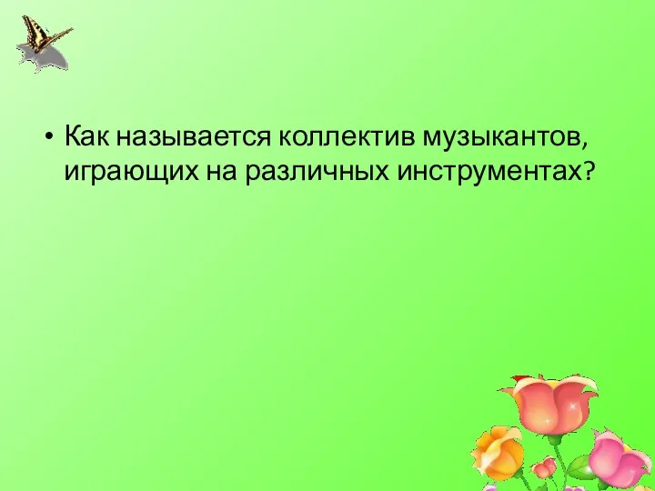 Как называется коллектив музыкантов, играющих на различных инструментах?