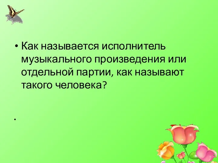 Как называется исполнитель музыкального произведения или отдельной партии, как называют такого человека?