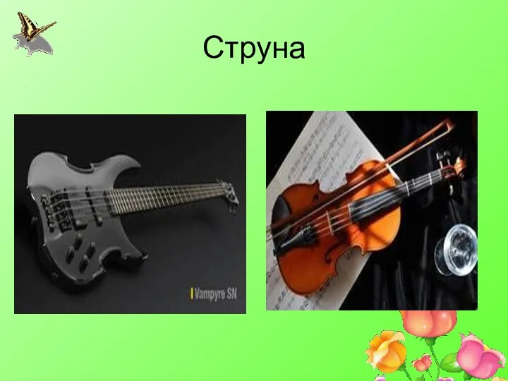 Струна