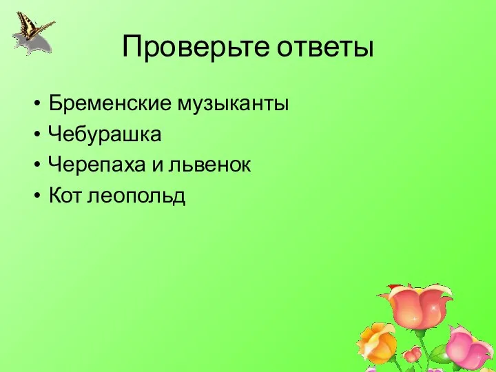 Проверьте ответы Бременские музыканты Чебурашка Черепаха и львенок Кот леопольд