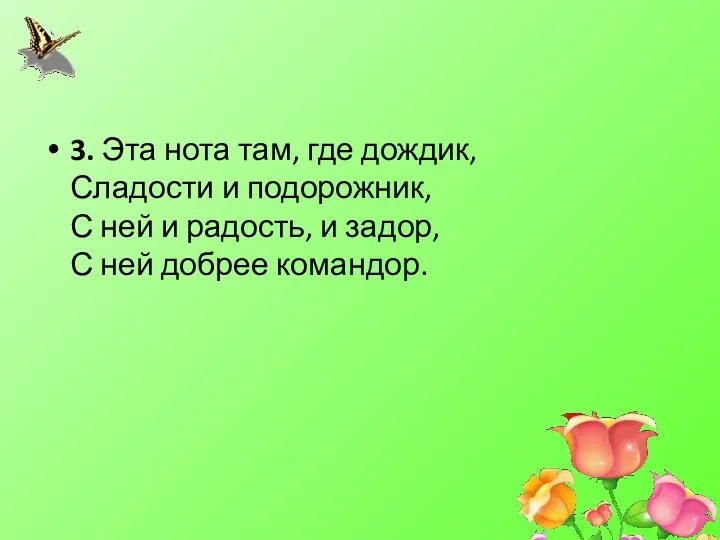 3. Эта нота там, где дождик, Сладости и подорожник, С