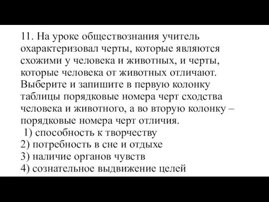 11. На уроке обществознания учитель охарактеризовал черты, которые являются схожими