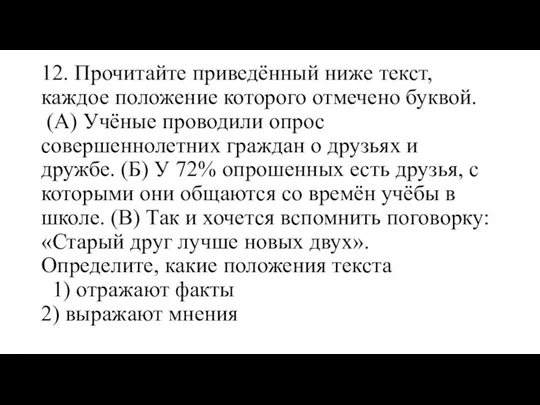 12. Прочитайте приведённый ниже текст, каждое положение которого отмечено буквой.