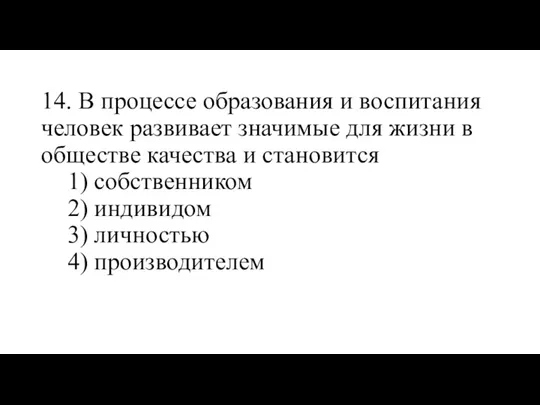 14. В процессе образования и воспитания человек развивает значимые для