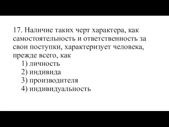 17. Наличие таких черт характера, как самостоятельность и ответственность за