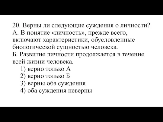 20. Верны ли следующие суждения о личности? А. В понятие