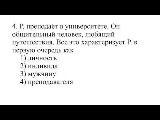 4. Р. преподаёт в университете. Он общительный человек, любящий путешествия.