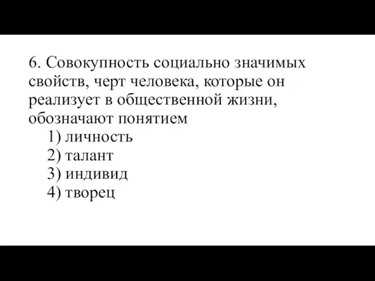 6. Совокупность социально значимых свойств, черт человека, которые он реализует