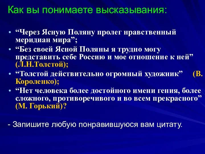 Как вы понимаете высказывания: “Через Ясную Поляну пролег нравственный меридиан