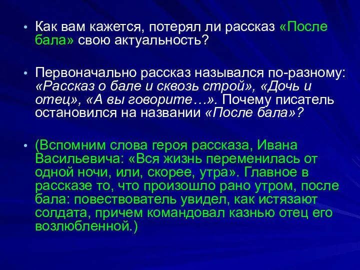 Как вам кажется, потерял ли рассказ «После бала» свою актуальность?