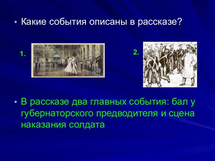 Какие события описаны в рассказе? В рассказе два главных события: