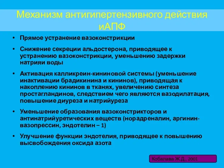 Механизм антигипертензивного действия иАПФ Прямое устранение вазоконстрикции Снижение секреции альдостерона,