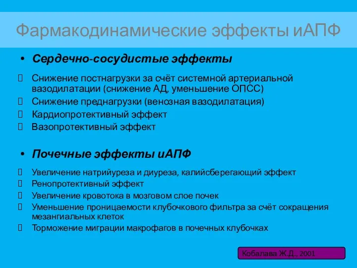 Фармакодинамические эффекты иАПФ Сердечно-сосудистые эффекты Снижение постнагрузки за счёт системной