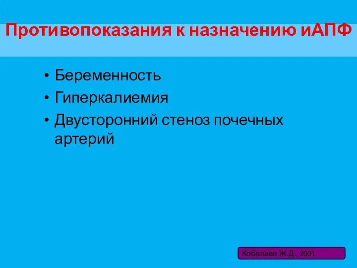 Противопоказания к назначению иАПФ Беременность Гиперкалиемия Двусторонний стеноз почечных артерий Кобалава Ж.Д., 2001