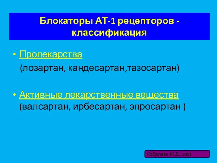 Блокаторы АТ-1 рецепторов - классификация Пролекарства (лозартан, кандесартан,тазосартан) Активные лекарственные