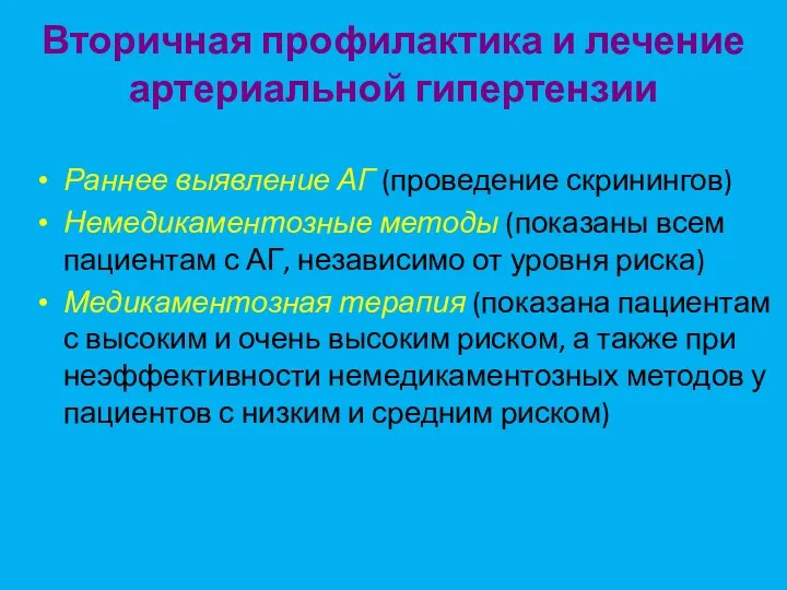 Вторичная профилактика и лечение артериальной гипертензии Раннее выявление АГ (проведение