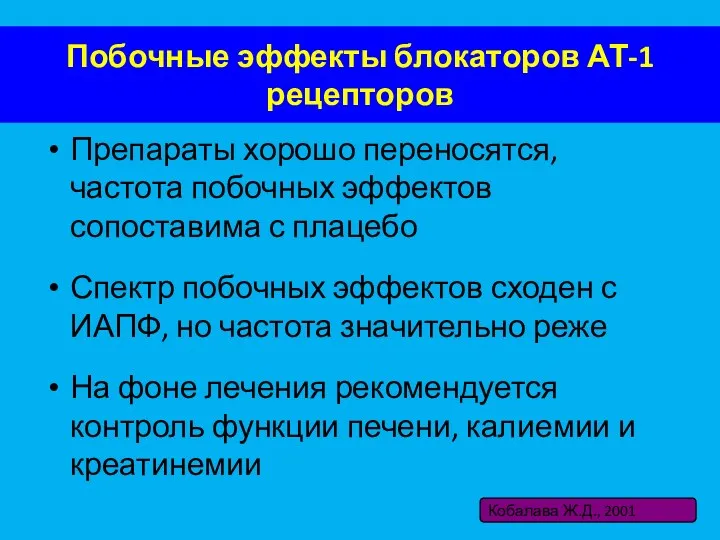 Побочные эффекты блокаторов АТ-1 рецепторов Препараты хорошо переносятся, частота побочных