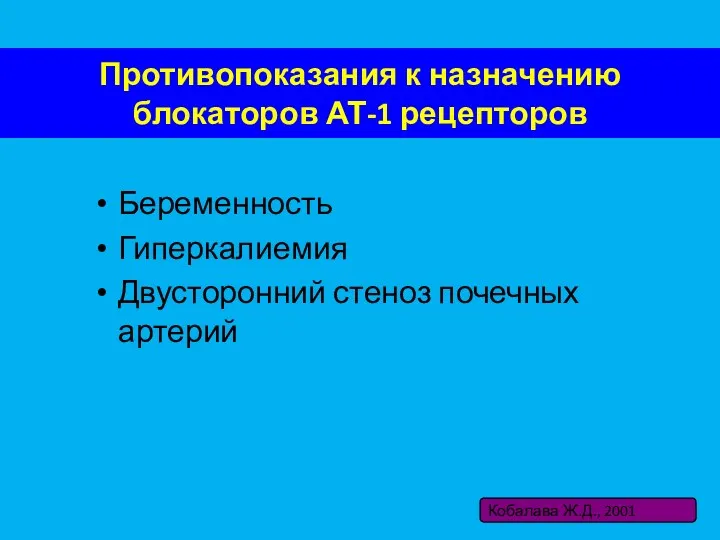 Противопоказания к назначению блокаторов АТ-1 рецепторов Беременность Гиперкалиемия Двусторонний стеноз почечных артерий Кобалава Ж.Д., 2001