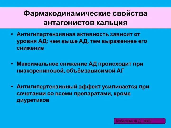 Фармакодинамические свойства антагонистов кальция Антигипертензивная активность зависит от уровня АД: