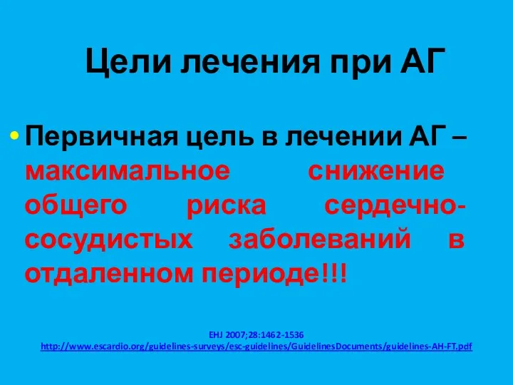 Цели лечения при АГ Первичная цель в лечении АГ –