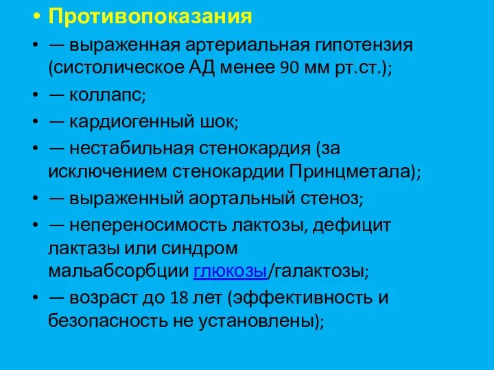 Противопоказания — выраженная артериальная гипотензия (систолическое АД менее 90 мм