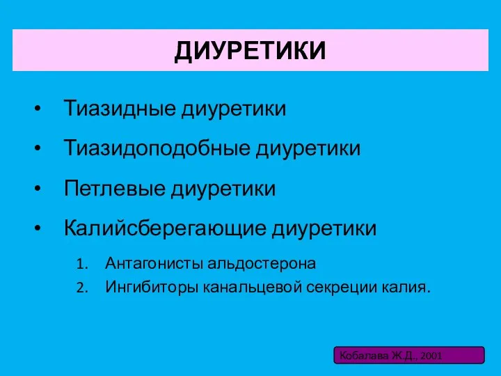 ДИУРЕТИКИ Тиазидные диуретики Тиазидоподобные диуретики Петлевые диуретики Калийсберегающие диуретики Антагонисты