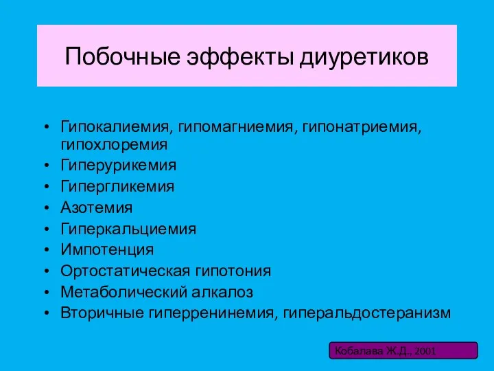 Побочные эффекты диуретиков Гипокалиемия, гипомагниемия, гипонатриемия, гипохлоремия Гиперурикемия Гипергликемия Азотемия