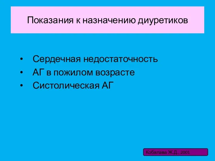 Показания к назначению диуретиков Сердечная недостаточность АГ в пожилом возрасте Систолическая АГ Кобалава Ж.Д., 2001