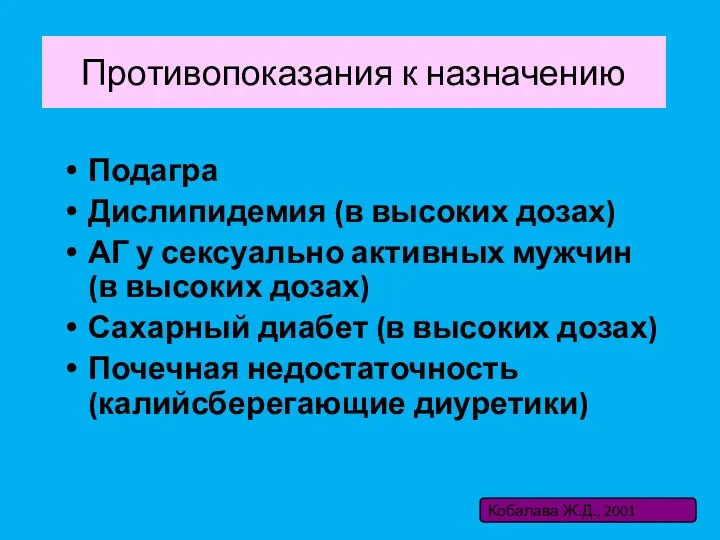 Противопоказания к назначению Подагра Дислипидемия (в высоких дозах) АГ у