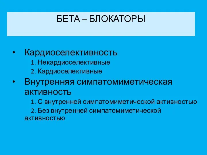 БЕТА – БЛОКАТОРЫ Кардиоселективность 1. Некардиоселективные 2. Кардиоселективные Внутренняя симпатомиметическая