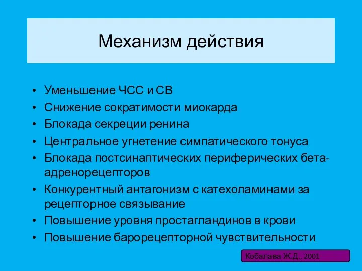 Механизм действия Уменьшение ЧСС и СВ Снижение сократимости миокарда Блокада