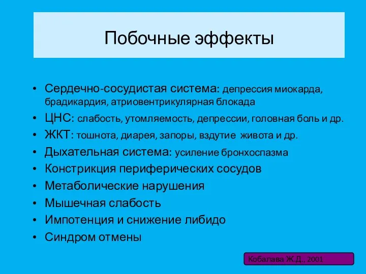 Побочные эффекты Сердечно-сосудистая система: депрессия миокарда, брадикардия, атриовентрикулярная блокада ЦНС: