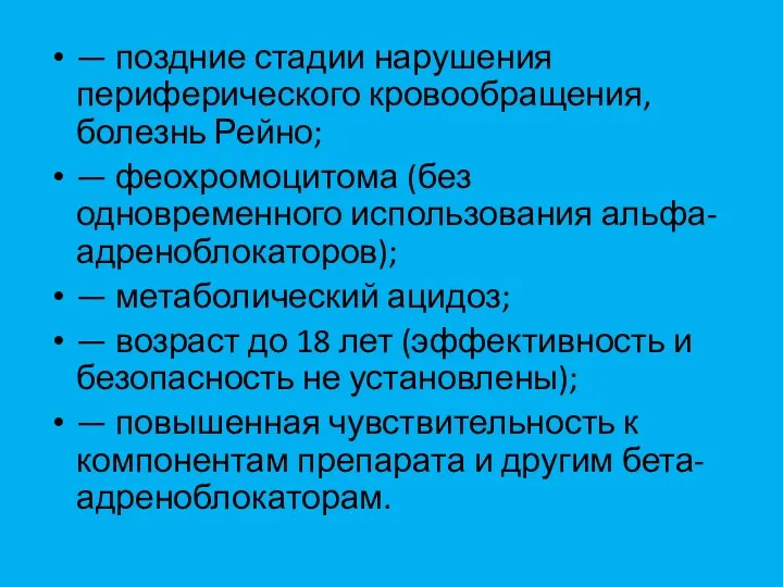 — поздние стадии нарушения периферического кровообращения, болезнь Рейно; — феохромоцитома