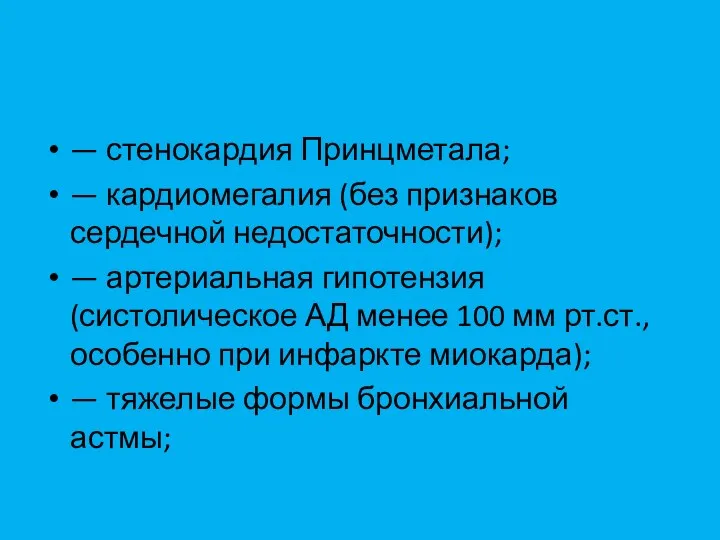 — стенокардия Принцметала; — кардиомегалия (без признаков сердечной недостаточности); —