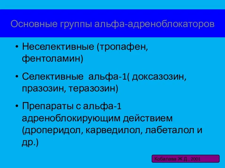 Основные группы альфа-адреноблокаторов Неселективные (тропафен, фентоламин) Селективные альфа-1( доксазозин, празозин,