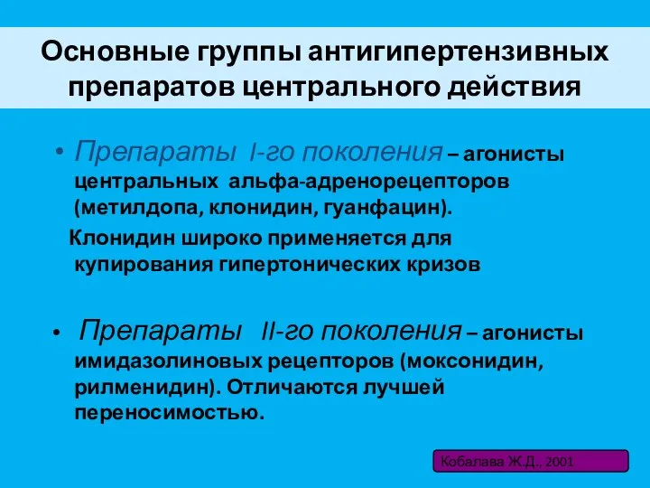 Основные группы антигипертензивных препаратов центрального действия Препараты I-го поколения –