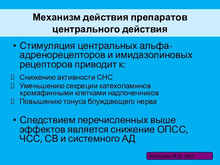 Механизм действия препаратов центрального действия Стимуляция центральных альфа-адренорецепторов и имидазолиновых